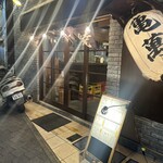 焼肉ホルモン 亀萬 - 