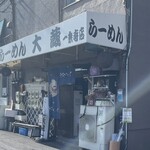 Ramen Ookura - 大きな文字に惹かれ入場ー。