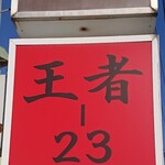 王者-23 - 看板