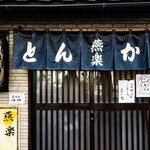 とんかつ燕楽 - 