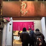 中華そば うえまち - 