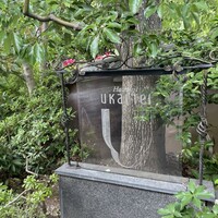 八王子うかい亭 - 