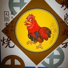 丸万元祖焼鳥