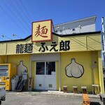 龍麺 ふえ郎 - 