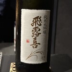 赤坂 鮨大谷 - 飛露喜