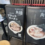 郡山駅前ラーメン 角麺 - 