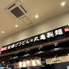 丸亀製麺 マリンピア店