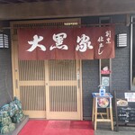 Daikokuya - 入り口