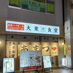Taishuushokudou Amatsu - 店頭2