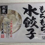 三代目茂蔵豆富 船橋直売所 - 水餃子