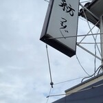 麺や 紡 - 来ました