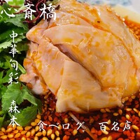 中華旬彩 森本 - 