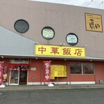 中華飯店 - 外観