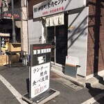 神保町食肉センター - 