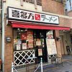 喜多方ラーメン 坂内 小法師 - 