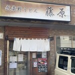 武蔵野うどん 藤原 - 