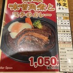 ホットスプーン - こんなメニューが目に飛び込んで来ました！
            
            心の中のリトルモカが…『コレだけ手ブレワードが
            
            あるから仕方ないよ！』と囁くもんで…
            
            『熟成味噌角煮と玉子のカレー』を発注！