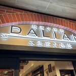 大連餃子基地DALIAN - 看板