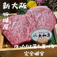吟味屋 新大阪店 - 