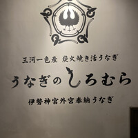 うなぎのしろむら - 