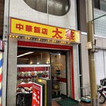 中華飯店 太華 - 