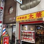 中華飯店 太華 - 