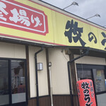 牧のうどん - 