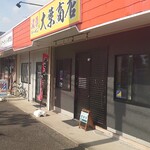 濃厚ラーメン 大葉商店 - 外観