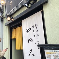 日本橋 やぶ久 - 