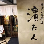 牛タン専門店 濱たん - 店舗外観