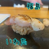 いわ志 本店 - 