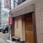 三吉屋 駅南けやき通り店 - 