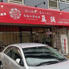 本格中華料理 真誠 - 外観