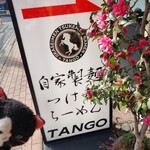 自家製麺 TANGO - 