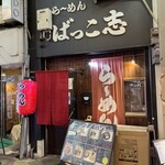 Bakkoshi - 店舗外観