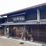 松浦軒本店 - 