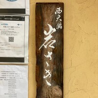 西天満 岩さき - 