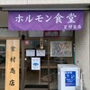 ホルモン食堂 宮村商店