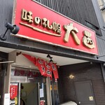 味の札幌 大西 - 