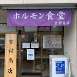 ホルモン食堂 宮村商店 - 