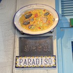 トラットリア・築地パラディーゾ - 