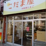 こだま屋 - 