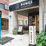 上島珈琲店 - 