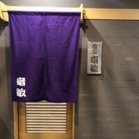 鮨処 竜敏 - 