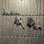 とんかつ成蔵 - 