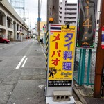 タイ料理 メーパオ - 