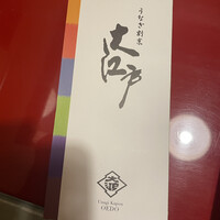 うなぎ割烹 大江戸 - 
