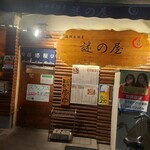 海鮮居酒屋 謎の屋 - 