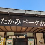 道の駅 ふたかみパーク當麻 - 