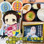 大衆食堂 半田屋 - 